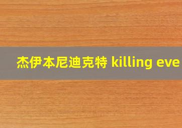 杰伊本尼迪克特 killing eve